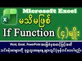 IF Function (4) မျိုးနှင့် Conditional Formatting - 2025 #excel_myanmar_tutorial #exceltips #excel
