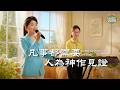 基督教會歌曲《凡事都需要人為神作見證》【詩歌MV】 Mp3 Song