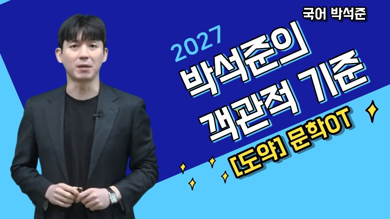 [메가스터디] 국어 박석준쌤 - 2027 박석준의 객관적 기준 [도약 문학] OT