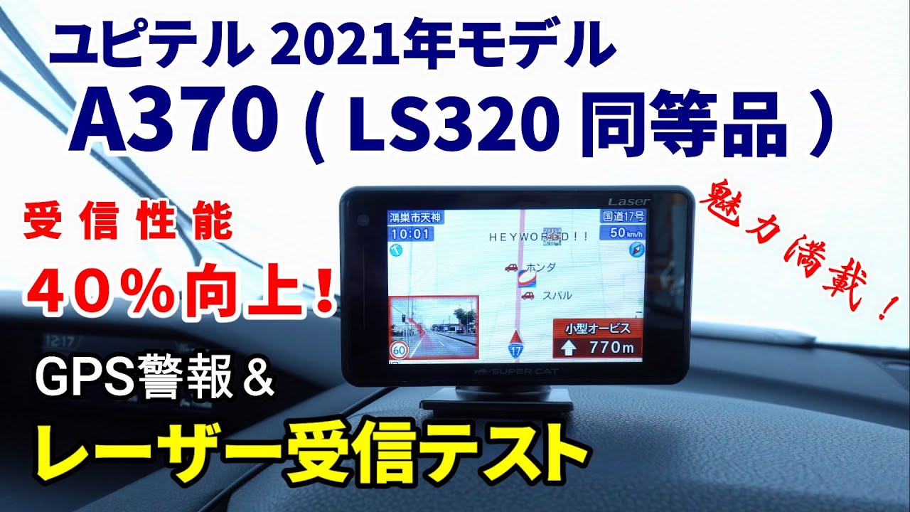 ユピテル 最新モデル A370(LS320/GS303) 使用レビュー！レーザー&レーダー受信テスト！コムテック ZERO709LV セルスター  AR-W86LAとレーザー受信対決も収録！