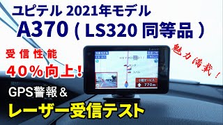 ユピテル 最新モデル A370(LS320/GS303) 使用レビュー！レーザー&レーダー受信テスト！コムテック ZERO709LV セルスター AR-W86LAとレーザー受信対決も収録！