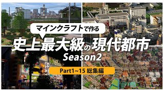 【一気見まとめ】マイクラ史上最大級の現代都市を作る！ Season2 Part1~Part15【ゆっくり実況】