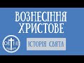 5 фактів про Вознесіння Христове — Orthosapiens