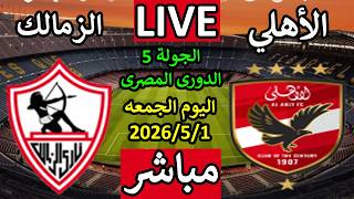 بث مباشر مباراة الأهلي والزمالك اليوم الجمعه في الدوري المصري 2026 screenshot 2