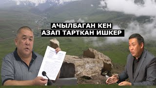 АЛАЙДАГЫ 7 ЖЫЛДАН БЕРИ АЧЫЛБАГАН КЕН, АЗАБЫН ТАРТКАН ИШКЕР