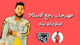 مهرجانات 2019 | مهرجان رجع الاستاذ | فيلو وابو ليله لسا منزلش 2019