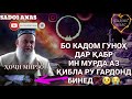 БО ИН ГУНОХ МУРДА АЗ КИБЛА РУ ГАРДОНД 💮БО КАДОМ ГУНОХ ? ХОЧИ МИРЗО