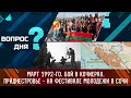 Март 1992-го. Бой в Кочиерах. Приднестровье – на фестивале молодежи в Сочи. Вопрос дня