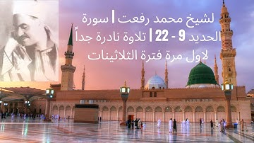 الشيخ محمد رفعت | سورة الحديد 9 - 22 | تلاوة نادرة جداً لاول مرة فترة الثلاثينات