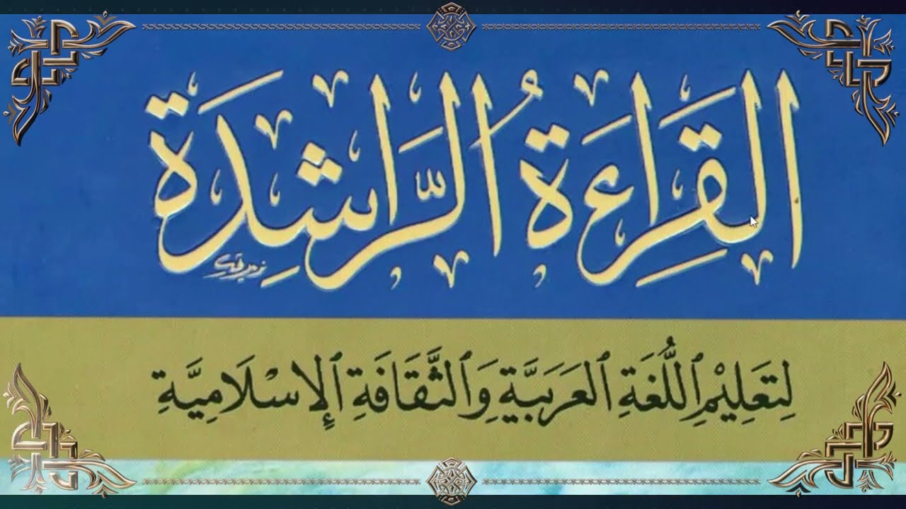 سلسلة القراءة الراشدة  || الدرس [2] لمَّا بلغت السابعة من عمري؟