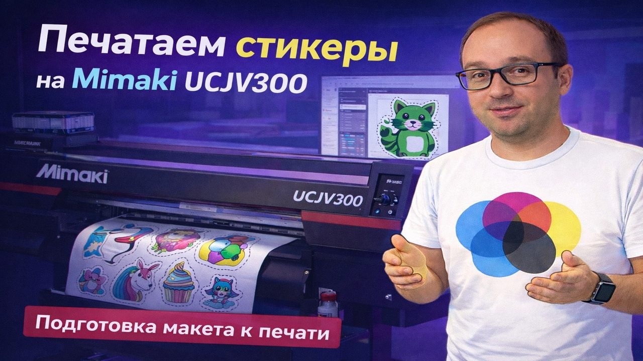 90% делают это неправильно! Подготовка макета стикера для Mimaki UCJV300