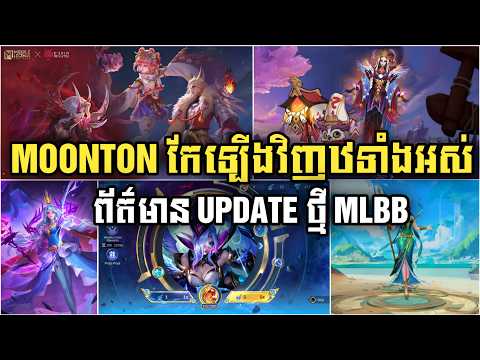 ⚠️‼️នោះ Moonton កែឡើងវិញទាំងអស់ 😱😱