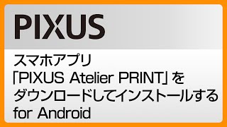 スマホアプリPIXUS Atelier Printをダウンロードしてインストールするfor Android