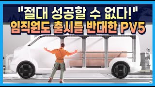 "절대 성공할 수 없다!" 임직원도 출시를 반대한 PV5