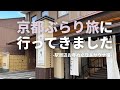 【お寺めぐり＆サウナ宿】京都ぶらり旅に行ってきました