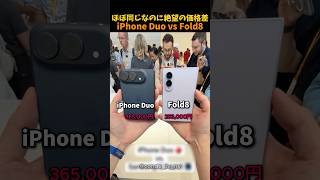 iPhone Duo vs ギャラクシー Z Fold8