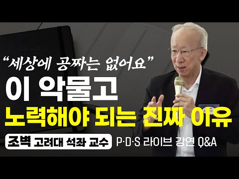쉽게 포기하고 상처받는 나, 마음 근육 키우는 방법 (<strong>PDS</strong> 라이브 Q&amp;amp;A 1부, 조벽 교수)