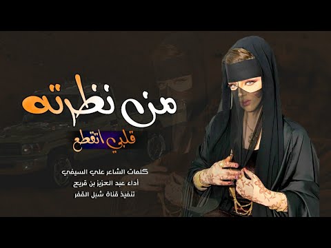 من نظرته قلبي اتقطع أداء عبد العزيز بن قريع حصريا 2021