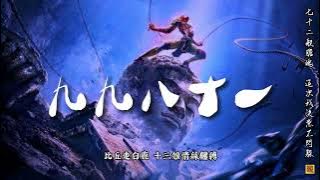 咻咻滿-九九八十一____當年火爆全網的九九八十一，究竟有多燃?「可頑心 不服錯 不思過...」  [Chinoiserie] ♫ 古風旋律♫