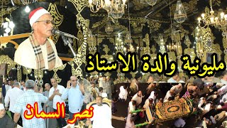 الشيخ/ محمود الشخيبي في مليونية والدة الاستاذ _نصر السمان- جواد حسني ابوحمص-البحيرة