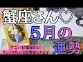 2026年5月蟹座の運勢　おめでとうございます💐世界が変わります🌍️💕すごい快進撃を周りに与えてますよ⚡⚡ほんとに蟹座さんお疲れ様🥳🙏労い会を開催しよう🍻🎶🤗🫶💕【星座別リーディング】