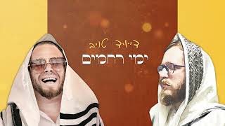 דייויד טויב & שוקי סלומון - הנשמה לך