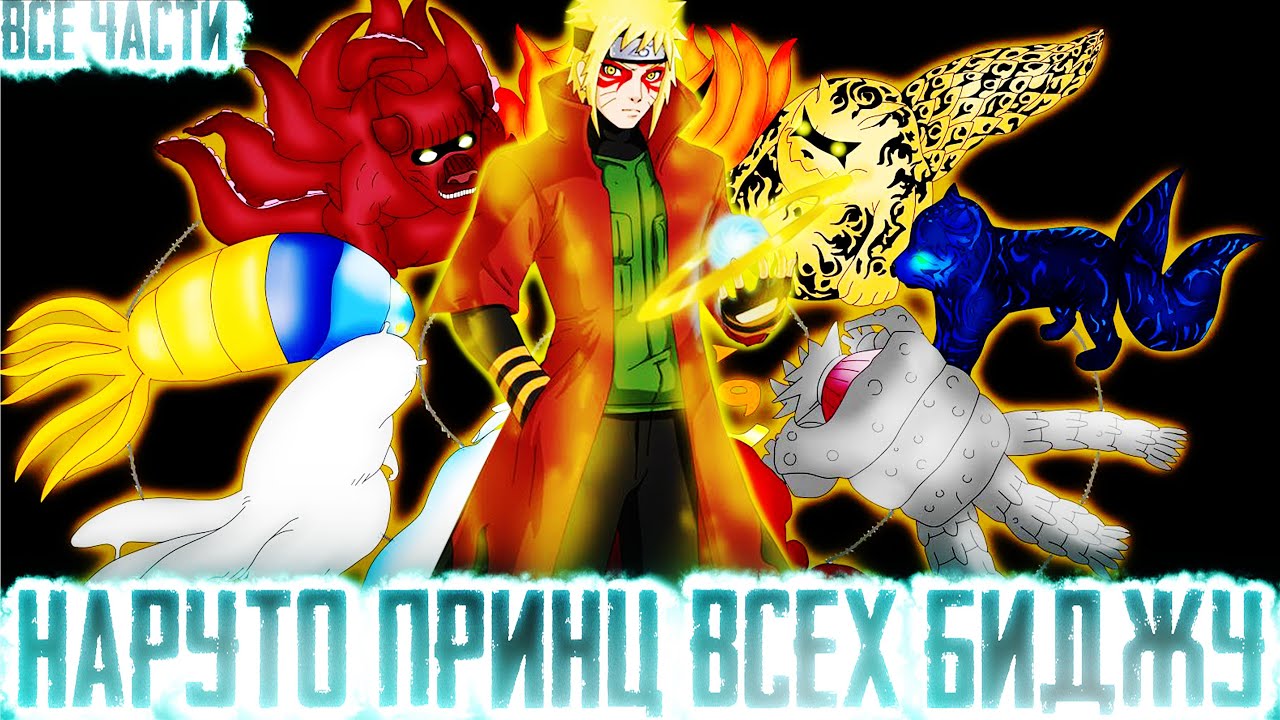 НАРУТО ПРИНЦ ВСЕХ БИДЖУ I АЛЬТЕРНАТИВНЫЙ СЮЖЕТ НАРУТО - ВСЕ ЧАСТИ