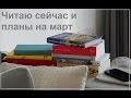 Читаю сейчас и планы на март 2017