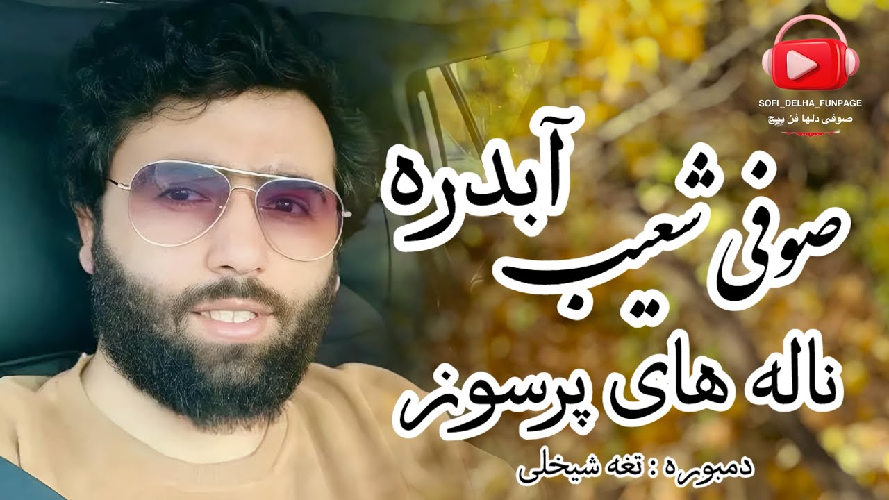 صوفی شعیب آبدره / ناله  های پرسوز / جاندار / تغه شیخلی sofi shoaib/Best song 
