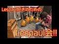 リアルBurst！ヴィンテージレスポール5本を含むGibson Lespaul12本を一気にタメシビキ！スペシャルすぎるギター会！