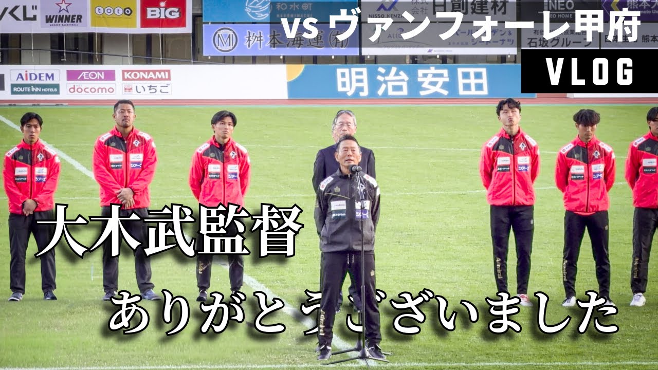 【熊本サポVLOG】vs ヴァンフォーレ甲府 大木監督のサッカーが好きでした 降格…1点の重み【ロアッソ熊本】