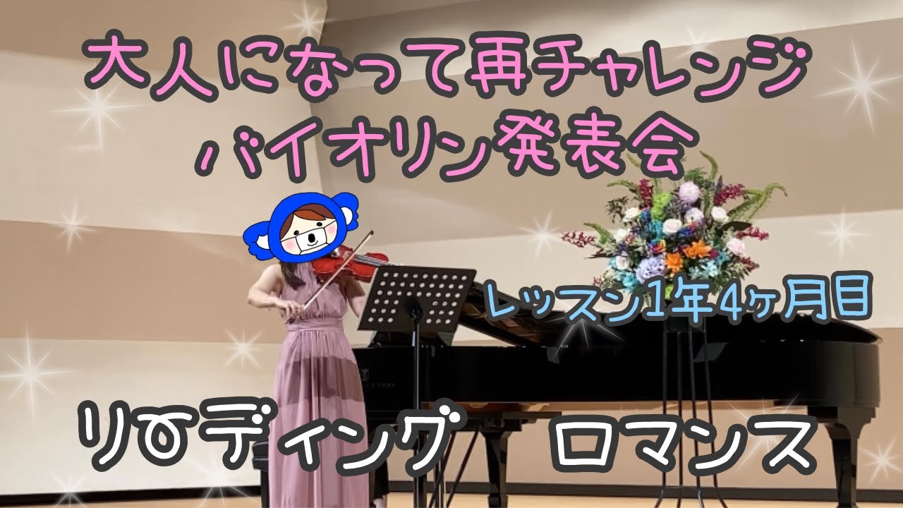 【発表会】リーディング　ロマンス【バイオリン初心者】【Day 505 from Lesson】