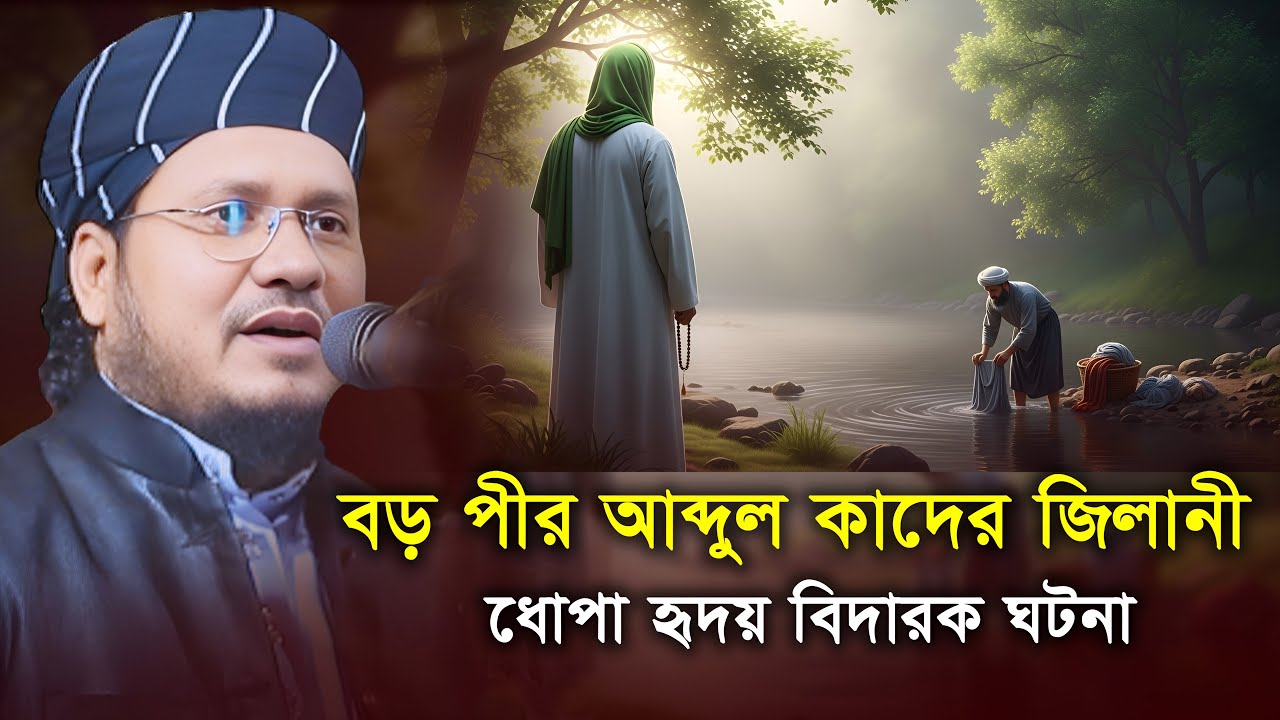 আব্দুল কাদের জিলানী (রহঃ) ও ধোপার অলৌকিক ঘটনা | মুজাম্মেল হক সাঈদ নতুন ওয়াজ ২০২6 | Islamic TV24