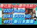 最近届いた株主優待紹介 OUG 新日本製薬 Meito パーフェクトワン
