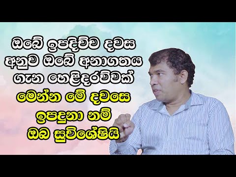 ඔබේ ඉපදිච්ච දවස අනුව ඔබේ අනාගතය ගැන හෙළිදරව්වක් - මෙන්න මේ දවසෙ ඉපදුනා නම් ඔබ සුවිශේෂියි