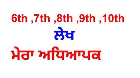 Mera adhyapak || Essay || punjabi || my Punjabi class || ਮੇਰਾ ਅਧਿਆਪਕ  || My favourite teacher