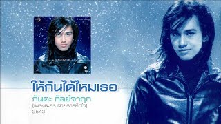 Video thumbnail of "ให้กันได้ไหมเธอ - กันตะ กัลย์จาฤก - (ละคร สายธารหัวใจ) [Lyrics Video]"