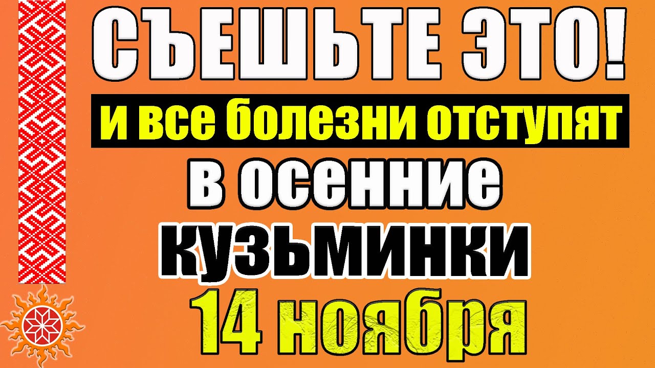 14 ноября Кузьма и Демьян, народные приметы. Осенние Кузьминки. День святых Кузьмы и Демьяна