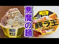 【ニンニク激マシ】コンビニの二郎系ラーメンを爆食い！