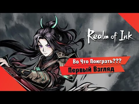 Видео: 🎮Во Что Поиграть???🎮 Realm of Ink первый Взгляд - Чернильный рогалик