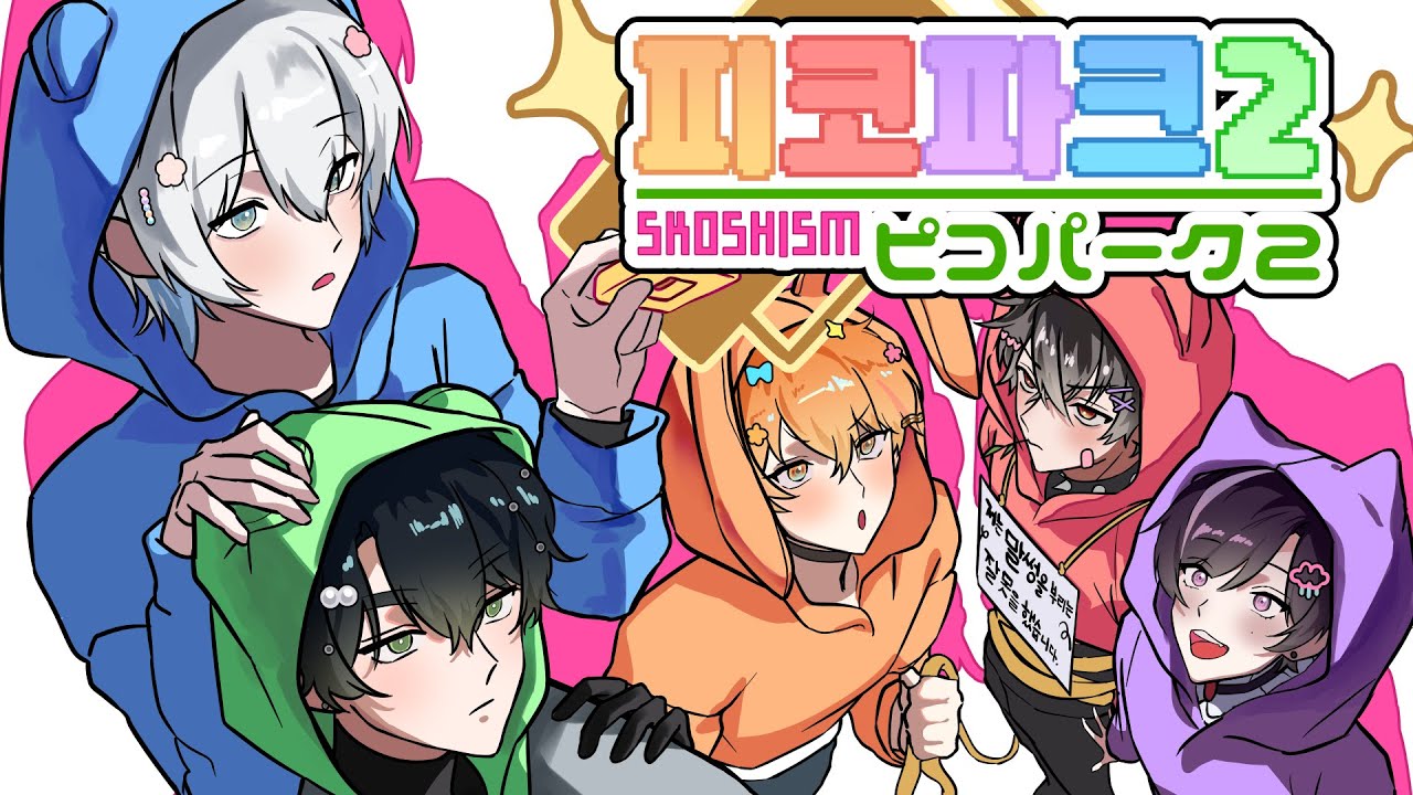 【LIVE📢】협동?하자!🎮피코파크2【스코시즘】