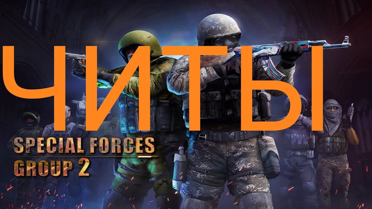 Sfg 2 читы. Читы на игру special force. L. Читы на специал форс групп 2. Читы на игру special force.