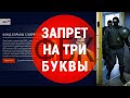 ФБК Навального приостанавливает работу | ИТОГИ | 01.05.21