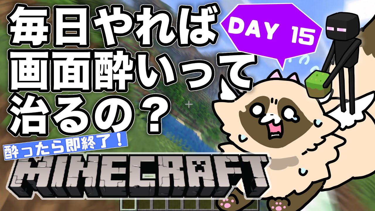 【検証】毎日マイクラをやれば「画面酔い」は治るのか? ※完全初見【15日目】