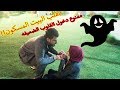 مقلب البيت المسكون أقوي مقلب ممكن تشوفوه 