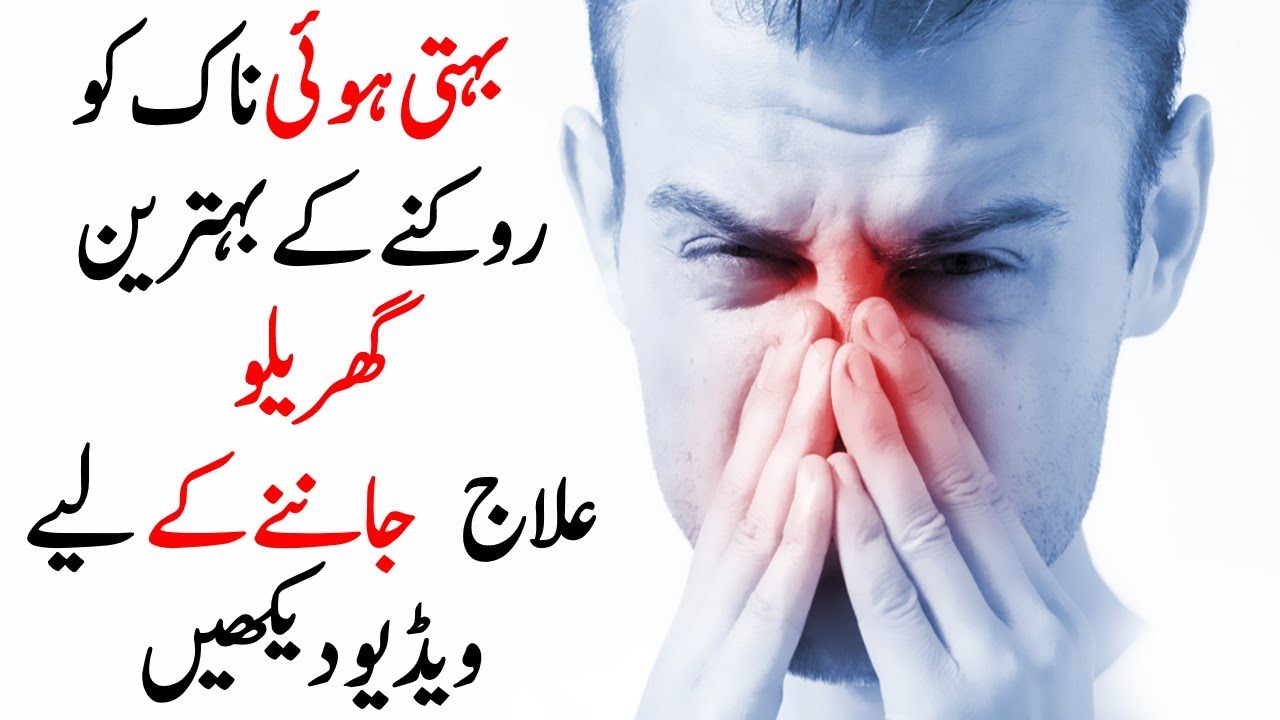 Best Effective Home Remedies of Runny Nose in Urdu - YouTube