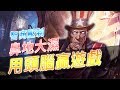 Gary蓋瑞│小時候有讀書，長大YouTuber。【傳說對決】