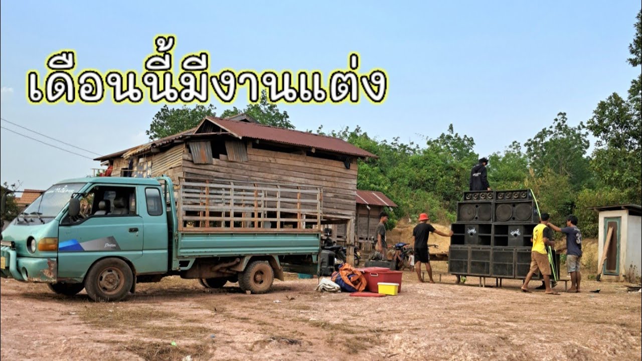 ประเทศลาวเดือนนี้มีงานแต่ง | 3 เมษายน ค.ศ. 2024