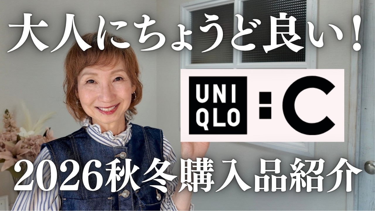 UNIQLO:C】2026 Fall/Winter New Arrivals: A Stylist's Haul! Trendy