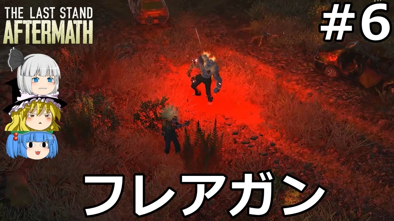 【The Last Stand: Aftermath】突然変異しながらゆっくり生存者のために働く #6【ゆっくり実況】